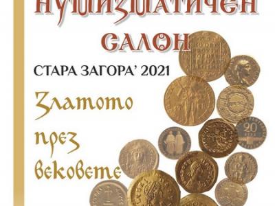 Представят Златото през вековете в нумизматична изложба на РИМ - Стара Загора