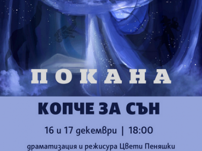 Премиера в Държавен куклен театър Стара Загора: Копче за сън по Валери Петров