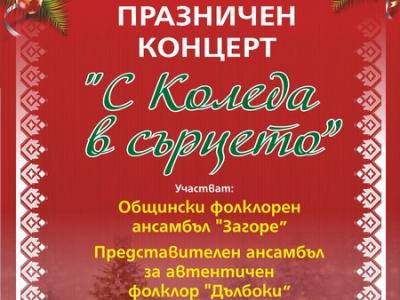 Празничен концерт С Коледа в сърцето ще зарадва старозагорци на 20 декември