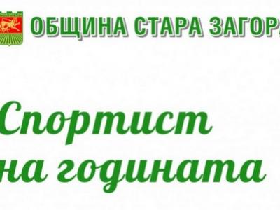 Церемонията по награждаване на Спортист на годината в Стара Загора ще се проведе на 24 февруари