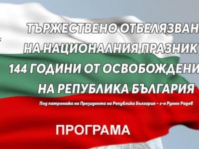 Честване на 144 г. от Освобождението - 3-ти март 2022 г. в Община Казанлък