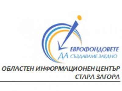 С 340 хил. лв. по ОП Добро управление ОИЦ - Стара Загора продължава успешната си дейност