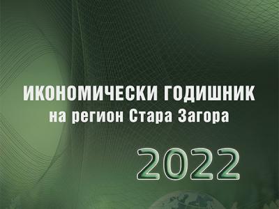 Излезе от печат Икономически годишник на регион Стара Загора, 2022