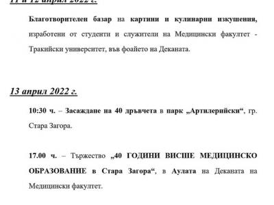 40 години Висше медицинско образование в Стара Загора