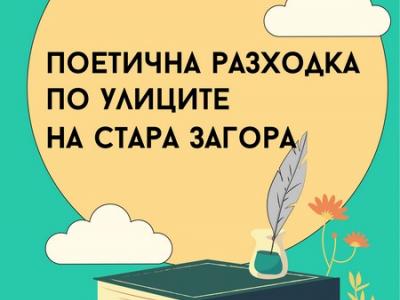 Поетична разходка по улиците на Стара Загора разказва романтичния полъх от миналото на гениални творци