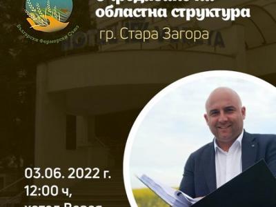 Учредяват регионална структура на Българския фермерски съюз в Стара Загора