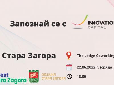 Стара Загора е включена в програмата на  Innovation Capital  в търсене на предприемачи с идеи за бизнес