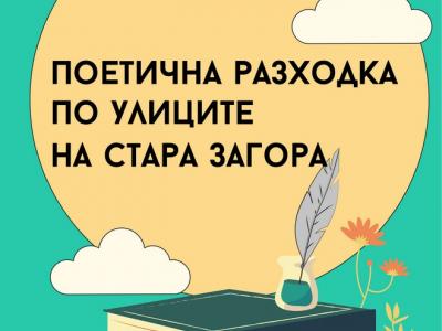 Безплатен градски тур Поетична разходка по улиците на Стара Загора в събота и неделя (16, 17 юли)