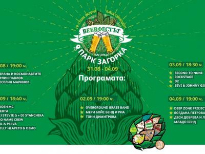 Beerфестът  тази година - 5 дни музика и пиво от 31 август