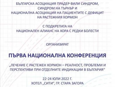 Първа национална конференция  Лечение с растежен хормон – реалност, проблеми и перспективи при отделните индикации в България  организират в Стара Загора