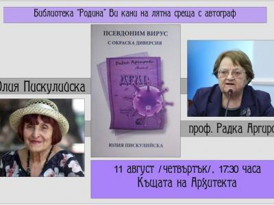 Представят книгата Псевдоним Вирус с окраска диверсия, посветена на проф. Радка Аргирова