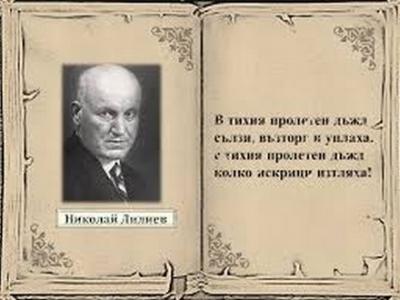 Стартира подаването на творби за Националния конкурс за поезия  Академик Николай Лилиев