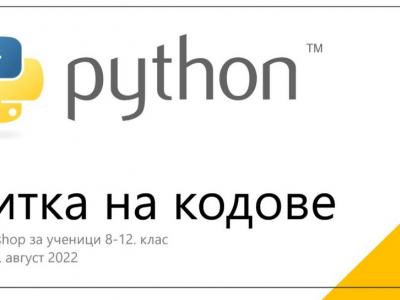 Уоркшоп и състезание за ученици  Битка на кодове  в Професионална гимназия по компютърни науки и математически анализи в Стара Загора