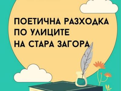 На  Поетична разходка по улиците на Стара Загора  кани Туристическият информационен център