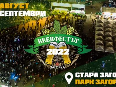 Броени дни до старта на  Beerфестът 2022  в Стара Загора