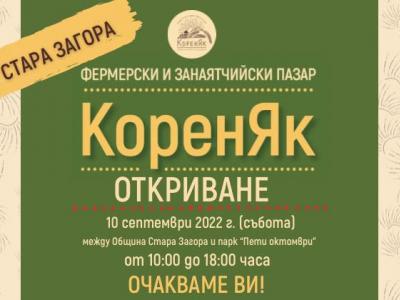 Фермерски и занаятчийски пазар  КоренЯк  от тази събота в Стара Загора