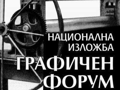 Национална изложба  Графичен форум 2022  организират през октомври в Стара Загора