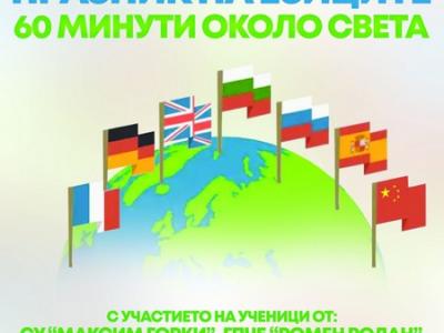 С концерт и кулинарна изложба отбелязват Европейския ден на езиците в Стара Загора