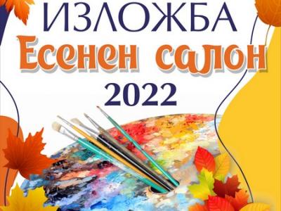 Художници се събират за  Есенен салон 2022 г.  в Стара Загора