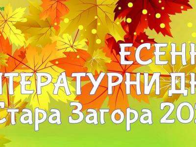 Есенни литературни дни отново под липите от 7 октомври