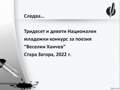 Петима от поетите на конкурса  Веселин Ханчев” номинирани за  Перото”