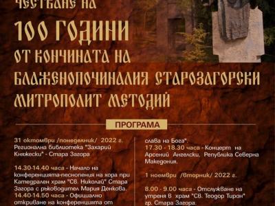 Отбелязват 100 години от кончината на Старозагорския митрополит Методий