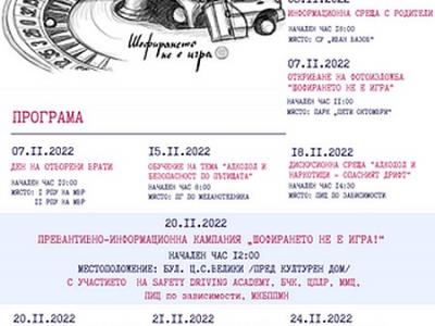 Превантивно-информационна кампания  Шофирането не е игра  стартира в Стара Загора