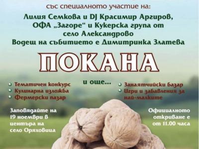 Старозагорското село Оряховица кани на  Празник на ореха