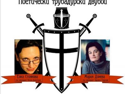 Заповядайте на 40. поетически трубадурски двубой - Мария Донева : Елка Стоянова