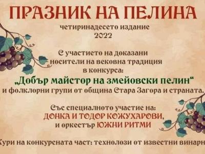 За четиринадесети път се събират да празнуват пелина в Змейово