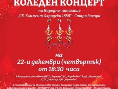 НЧ  Климент Охридски 1858  кани на Коледен концерт