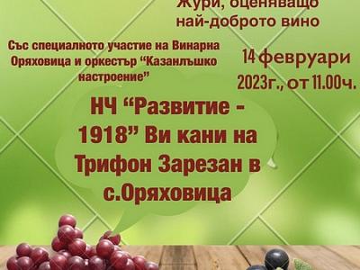 В село Оряховица канят на Трифон Зарезан