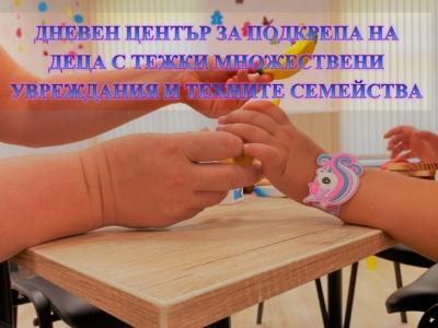 Дневният център за подкрепа на деца с тежки множествени увреждания и техните семейства обяви свободни места за прием