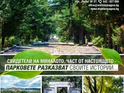 Безплатен градски тур разказва историите на старозагорските паркове