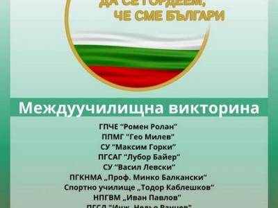 Междуучилищната викторина  1000 причини да се гордеем, че сме българи  отново в навечерието на Националния празник