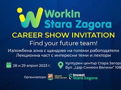 Община Стара Загора организира Кариерно изложение  WorkIn Stara Zagora” през април