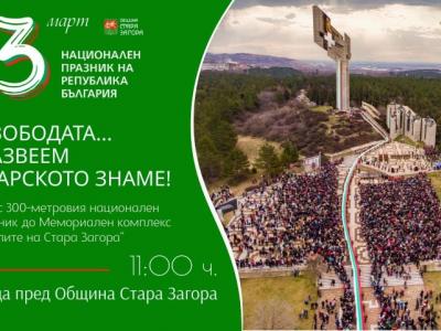 Безплатни автобуси за честването на Трети март в Стара Загора