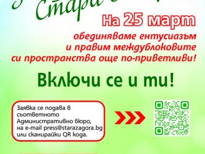 Удължава се срокът за записване в кампанията  Заедно за една по-чиста Стара Загора