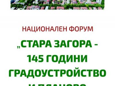 Архитекти се събират в Стара Загора на национален форум по повод 145-тата годишнина от плана на Байер