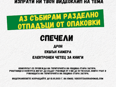 Конкурс за видеоклип на тема  Аз събирам разделно отпадъци от опаковки  организират в Стара Загора