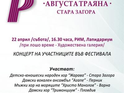 VI хоров фестивал  Августа Траяна  се провежда под липите тази събота