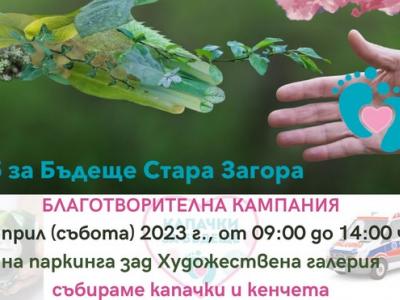 Пролетна акция за капачки и кенчета в Стара Загора – каузата е неонатална линейка за УМБАЛ  Проф. д-р Ст. Киркович