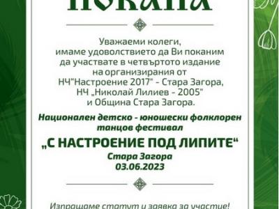 До 22 май очакват заявки за участие в Националния детско-юношески фолклорен танцов фестивал  С настроение под липите” - Стара Загора