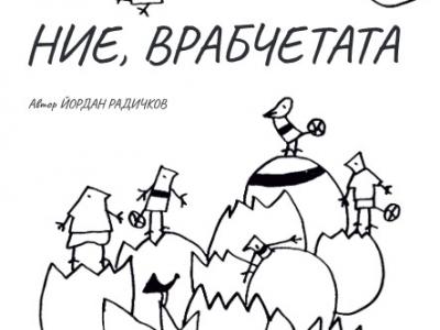 Ние, врабчетата от Радичков - с премиера в старозагорския Драматичен театър Гео Милев на 17 май