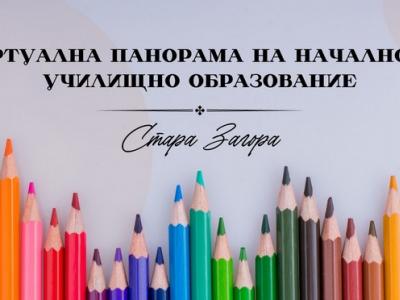 Община Стара Загора за първи път реализира Виртуална панорама на началното училищно образование