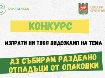 Награждават участниците в конкурса  Аз събирам разделно отпадъци от опаковки  в Стара Загора