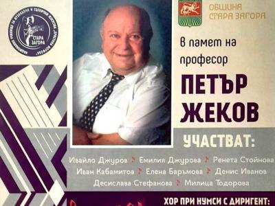 Концерт в памет на видния общественик, композитор, писател и учен проф. Петър Жеков тази събота