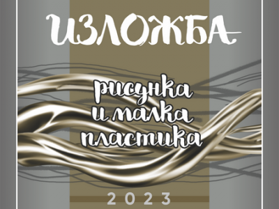 За седма поредна година изложба  Рисунка и малка пластика  нареждат в зала  Байер