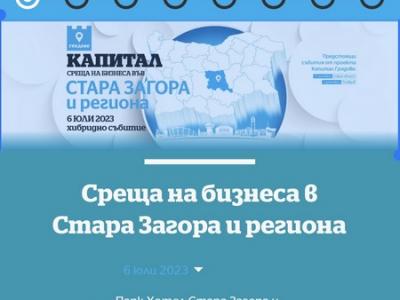 Среща на бизнеса в Стара Загора и региона организират Община Стара Загора и в. Капитал