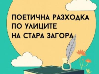 На  Поетична разходка по улиците на Стара Загора  канят от Туристическия информационен център